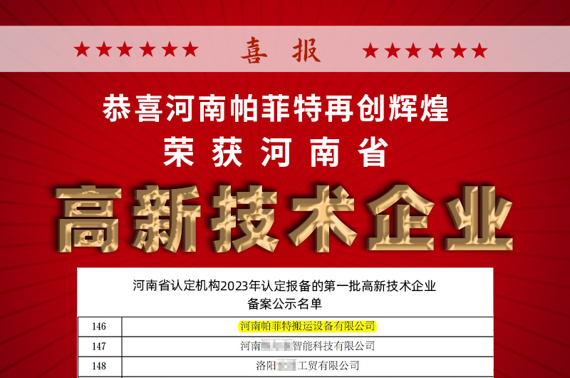 河南帕菲特